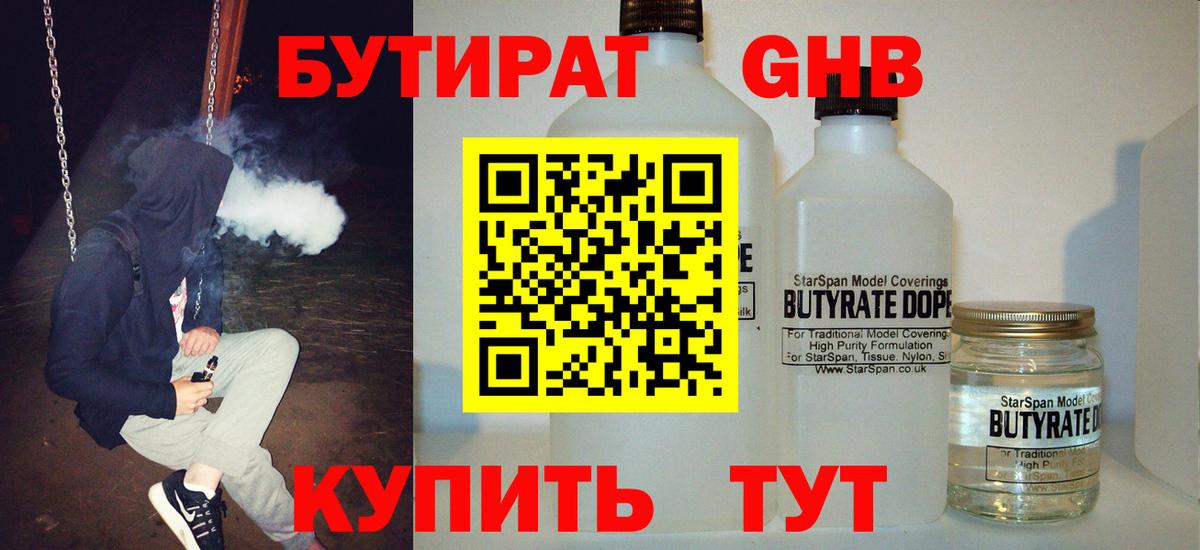 Бутират 1.4BDO Приморско-Ахтарск